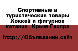 Спортивные и туристические товары Хоккей и фигурное катание. Крым,Гаспра